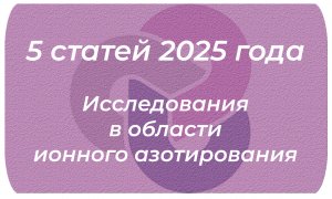 5 статей 2025 года от Ионных технологий