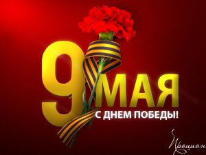 С Днем Победы!