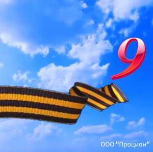 С праздником! С Днем Победы!