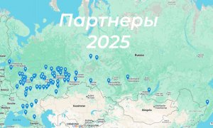 География партнеров за 2025 год