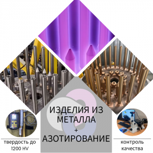 Металлоизделия с ионным азотированием