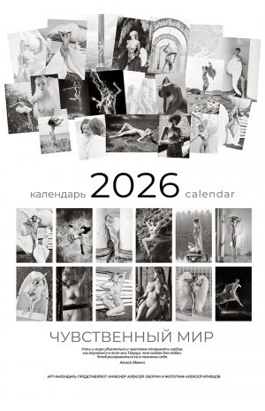 Арт-календарь 2026 от ООО 