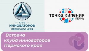 Состоялась очередная встреча клуба инноваторов Пермского края