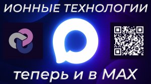 Ионные технологии теперь и в МАКС