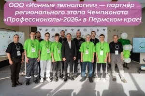 ООО «Ионные технологии»: поддерживаем будущее профессионального мастерства!