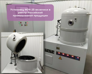 ИОН-25 в реестре Российской промышленной продукции 