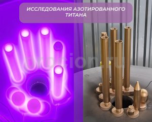 Исследование образцов из титановых сплавов, упрочненных ионным азотированием