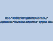 «Нижегородские моторы»