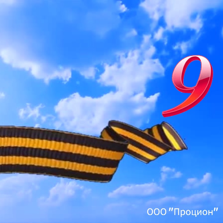 С праздником! С Днем Победы!
