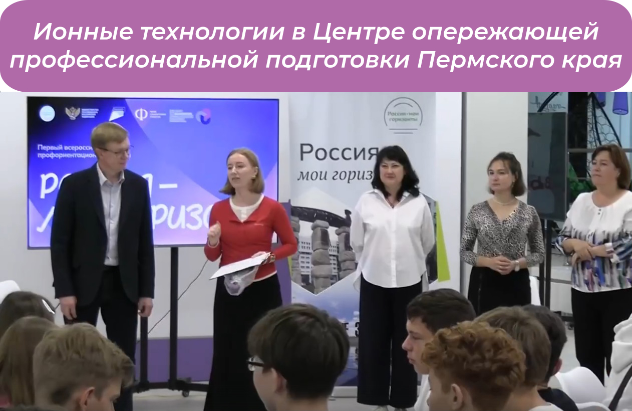 Ионные технологии в ЦОПП
