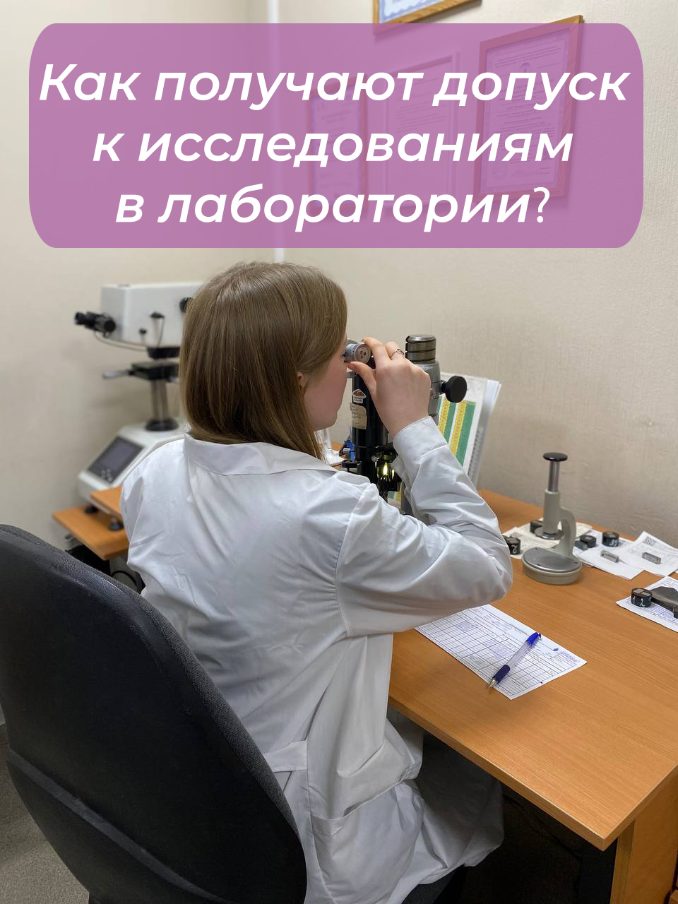 Как получают допуск к исследованиям в современной лаборатории?