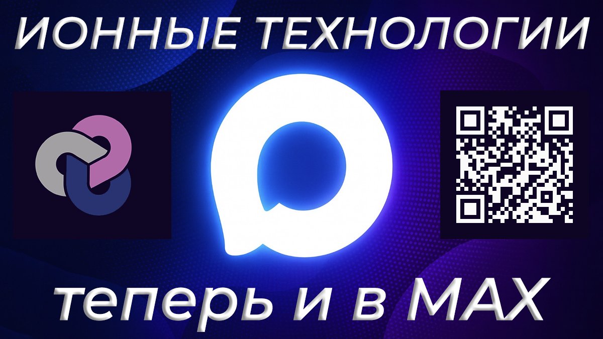 Ионные технологии теперь и в МАКС