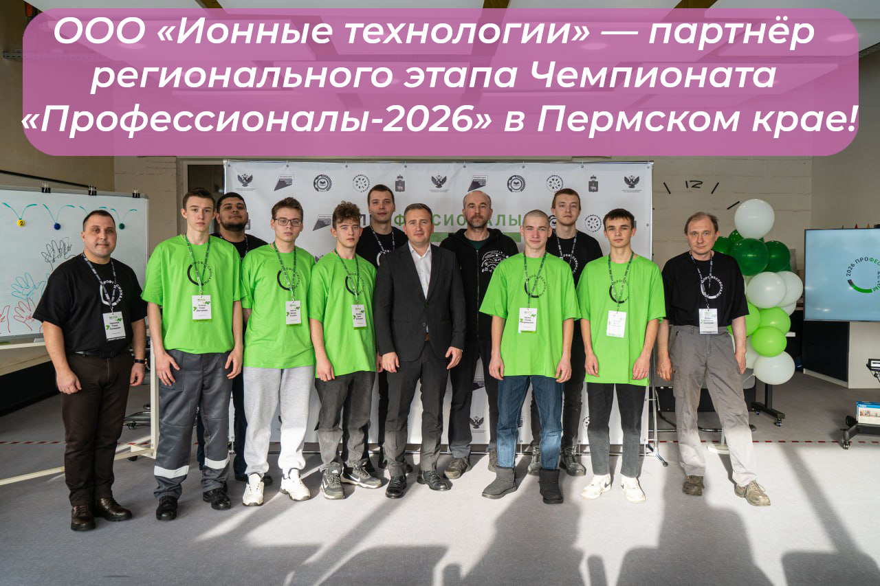 ООО «Ионные технологии»: поддерживаем будущее профессионального мастерства!