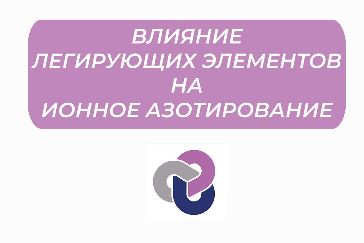 Влияние легирующих элементов на ионное азотирование