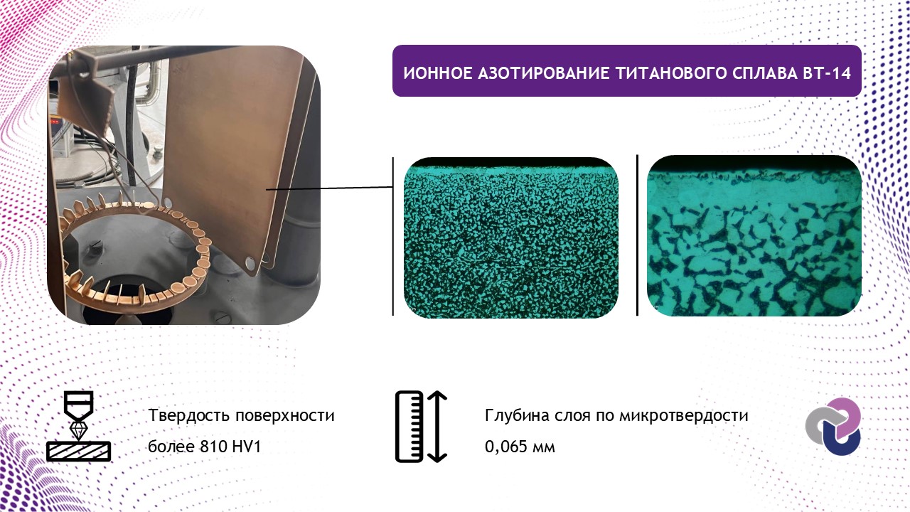 Исследование образца детали из азотированного титана ВТ-14