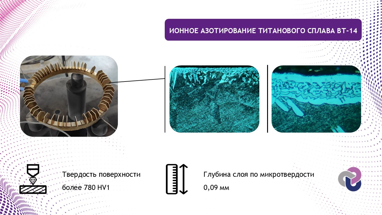 Исследование образца детали из азотированного титана ВТ-14