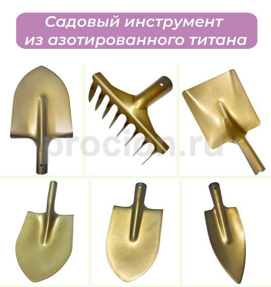 Садовый инструмент из азотированного титана