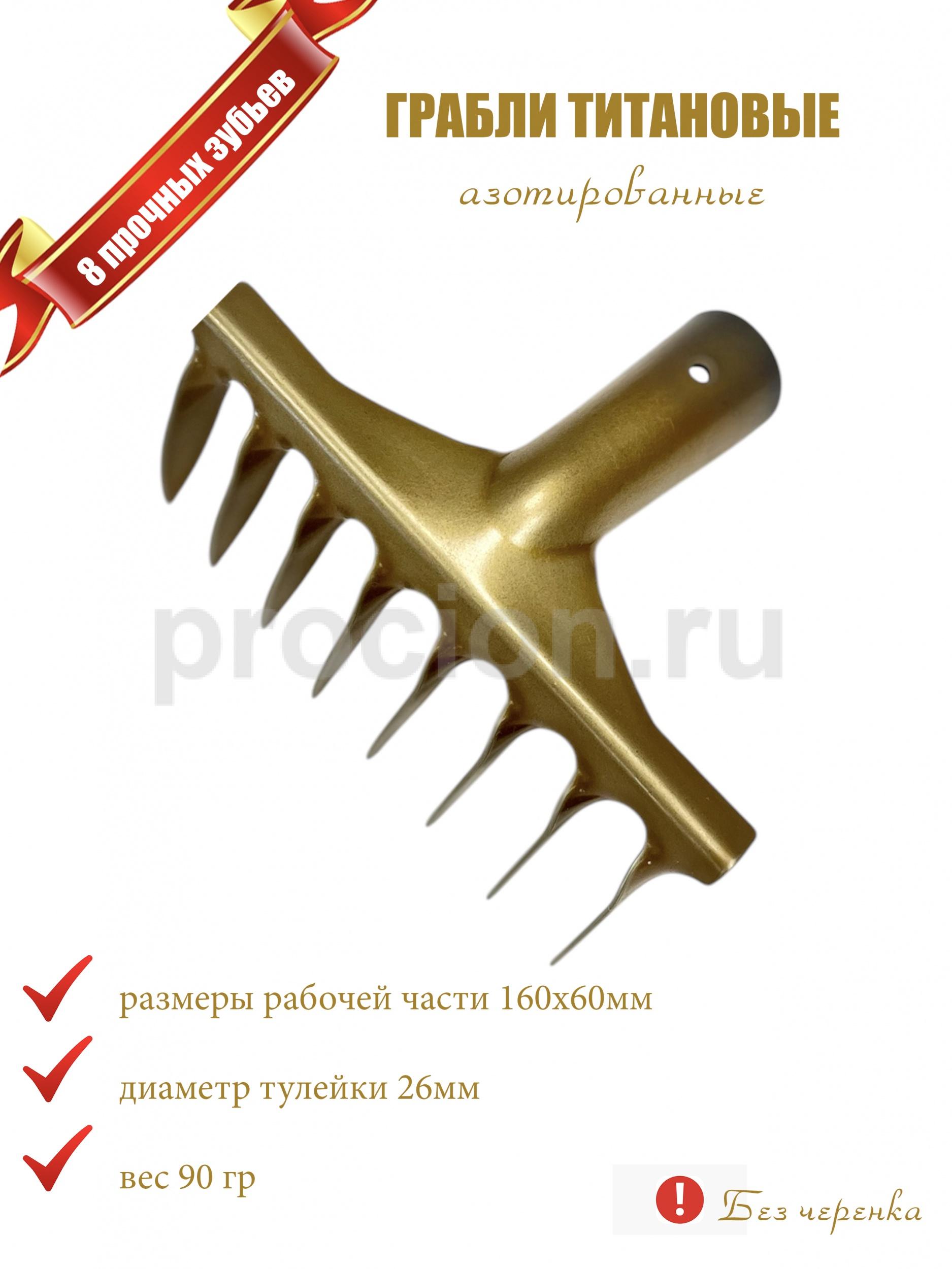 Грабли 8-зубые из азотированного титана