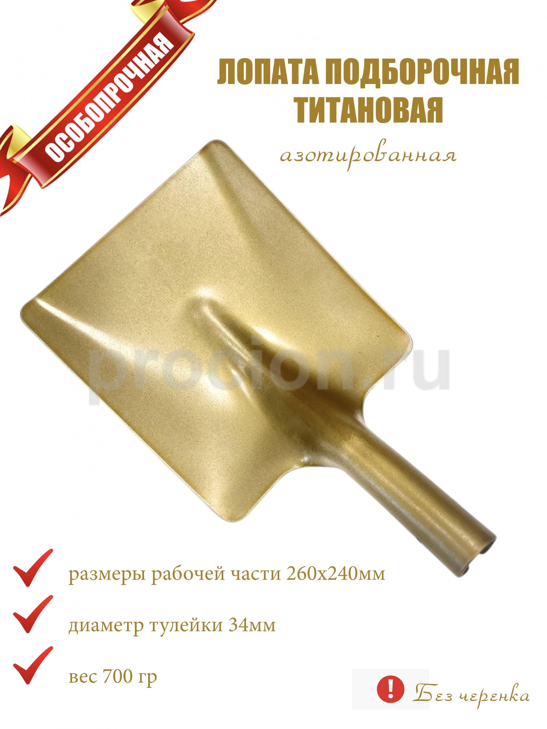 Лопата подборочная (совковая) из азотированного титана