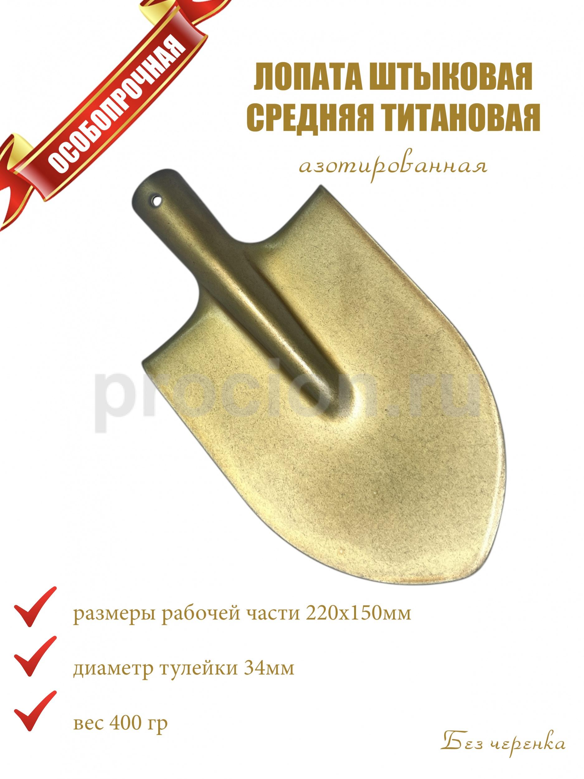Лопата штыковая средняя из азотированного титана