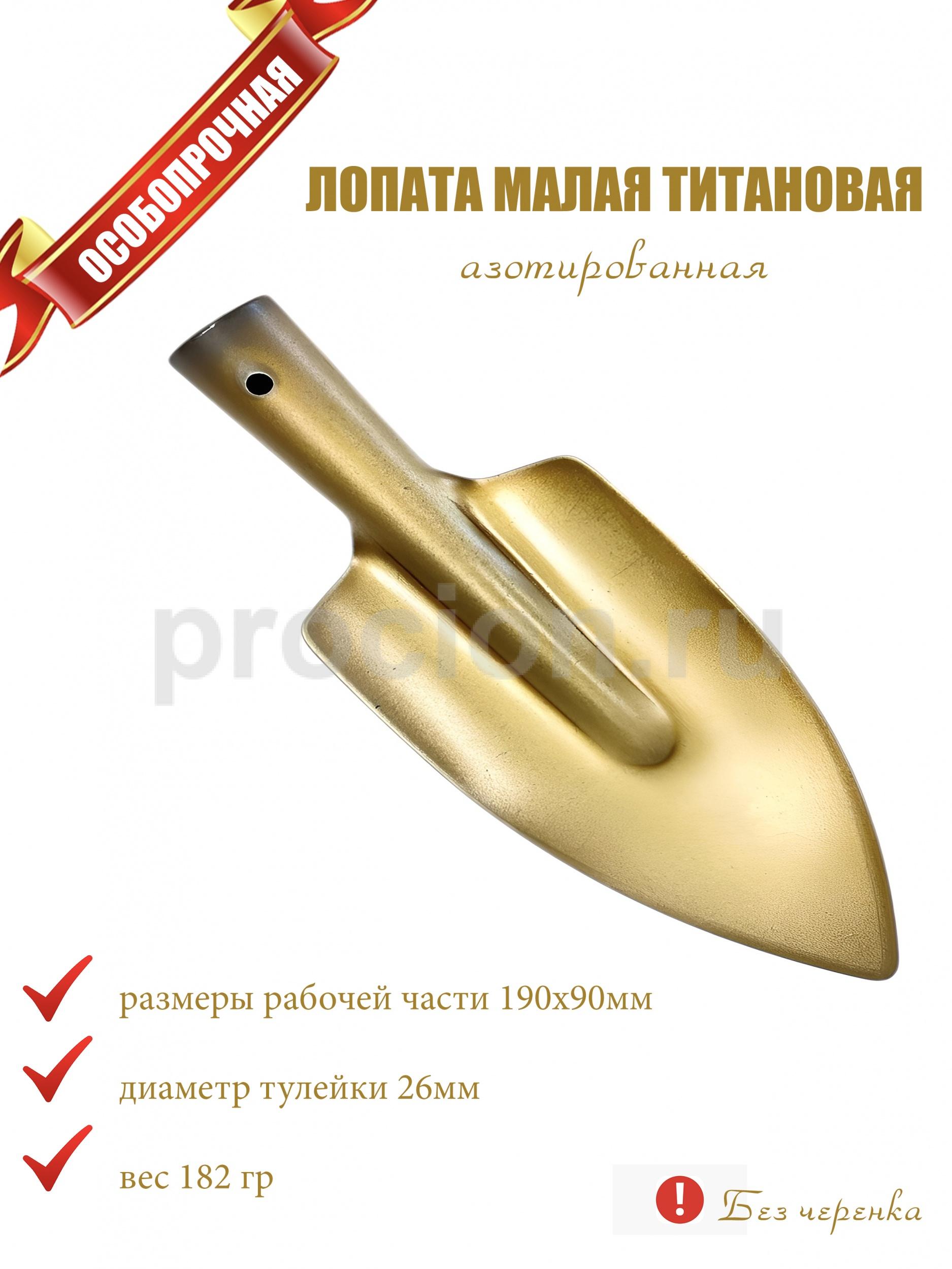 Лопата штыковая малая из азотированного титана